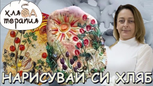 хляБА терапия: 